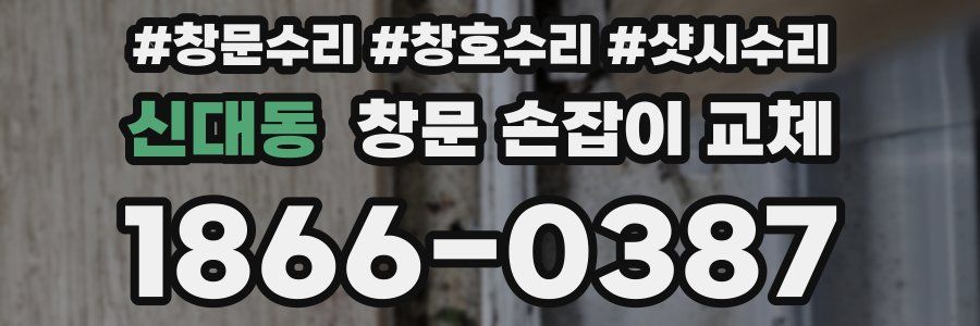 신대동 창문 손잡이 교체