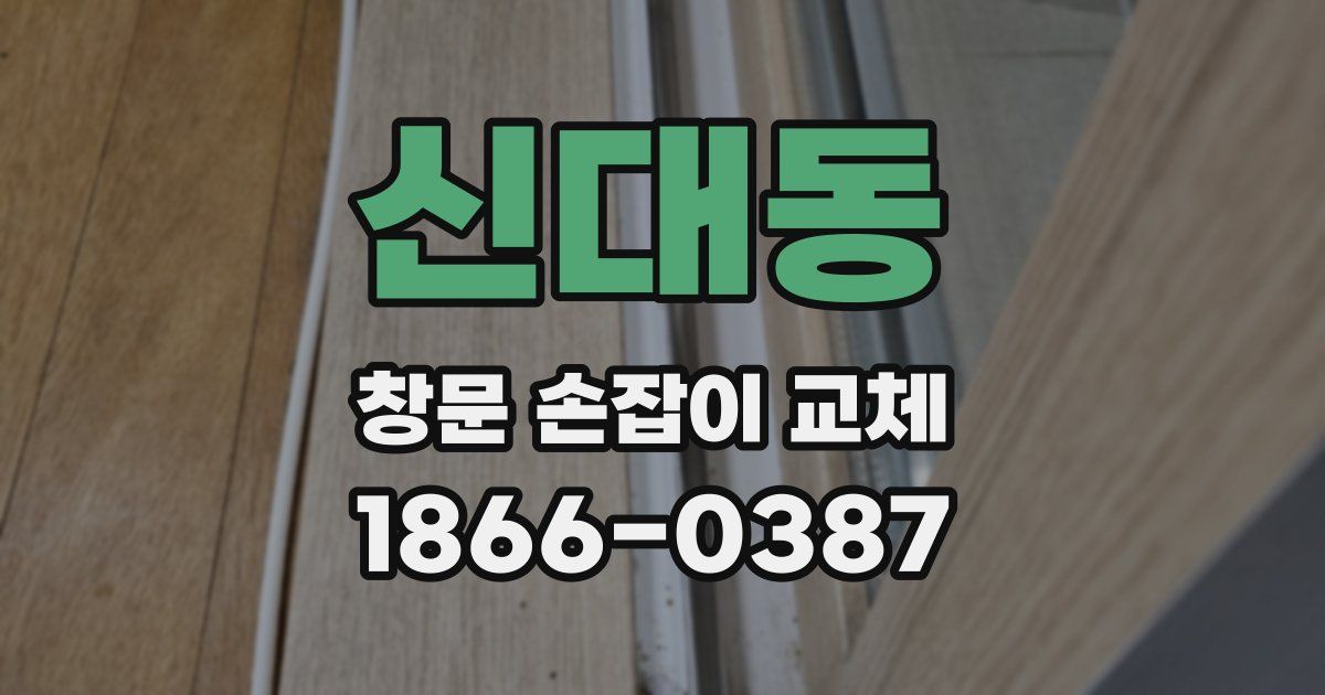신대동 창문 손잡이 교체