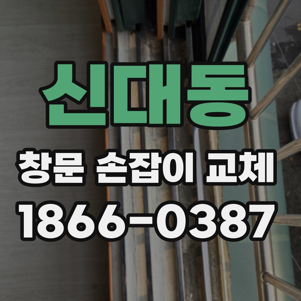 신대동 창문 손잡이 교체
