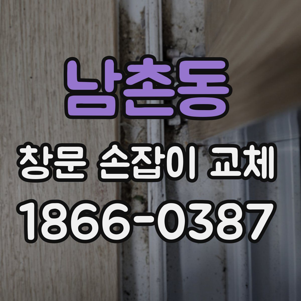 남촌동 창문 손잡이 교체