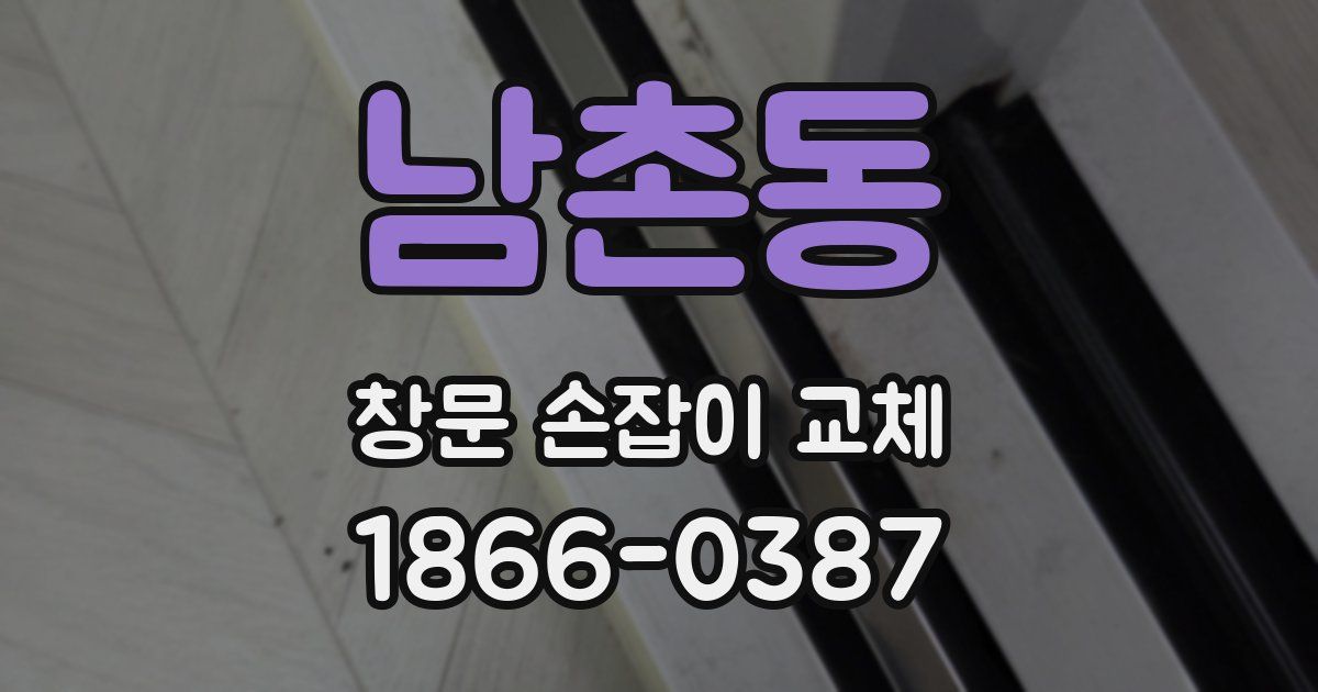남촌동 창문 손잡이 교체