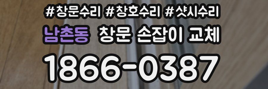 남촌동 창문 손잡이 교체