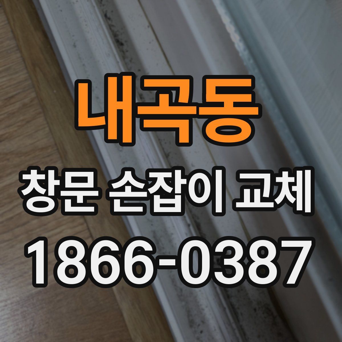 내곡동 창문 손잡이 교체