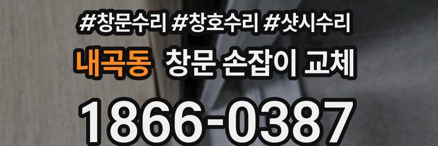 내곡동 창문 손잡이 교체