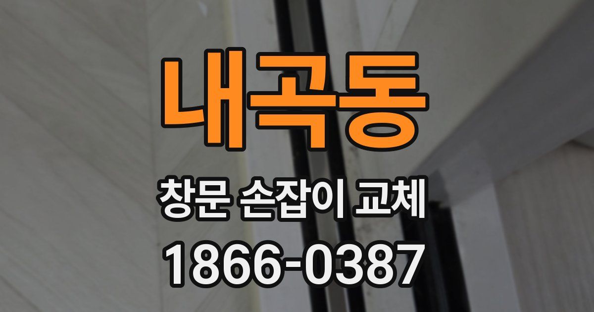 내곡동 창문 손잡이 교체