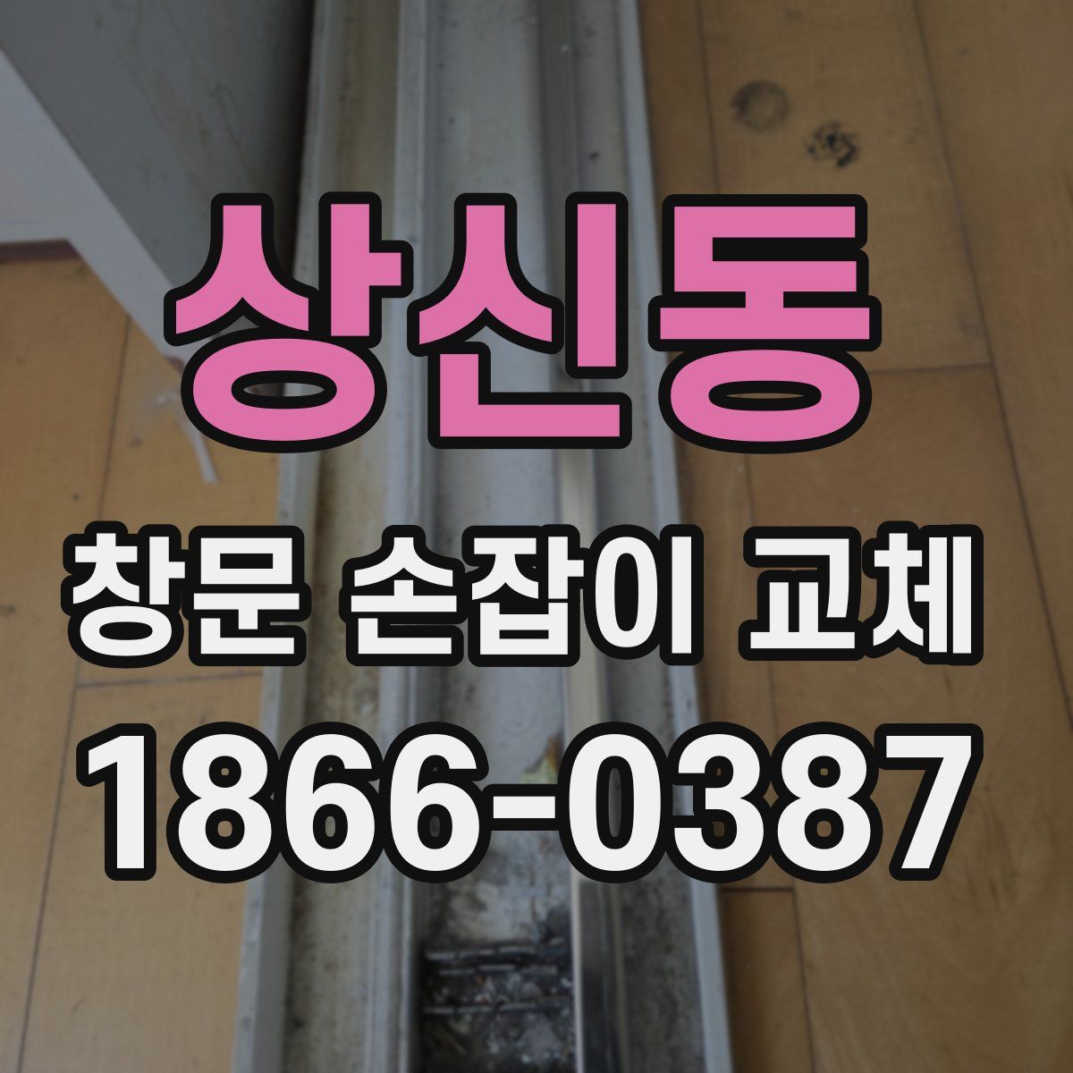 상신동 창문 손잡이 교체