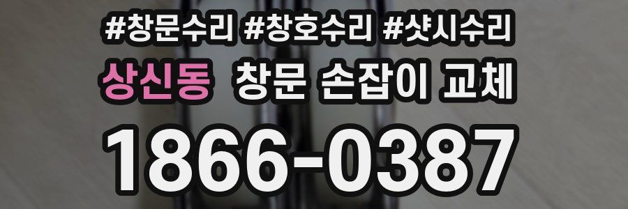 상신동 창문 손잡이 교체
