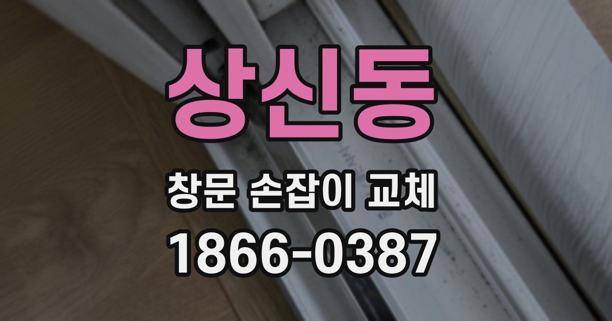 상신동 창문 손잡이 교체