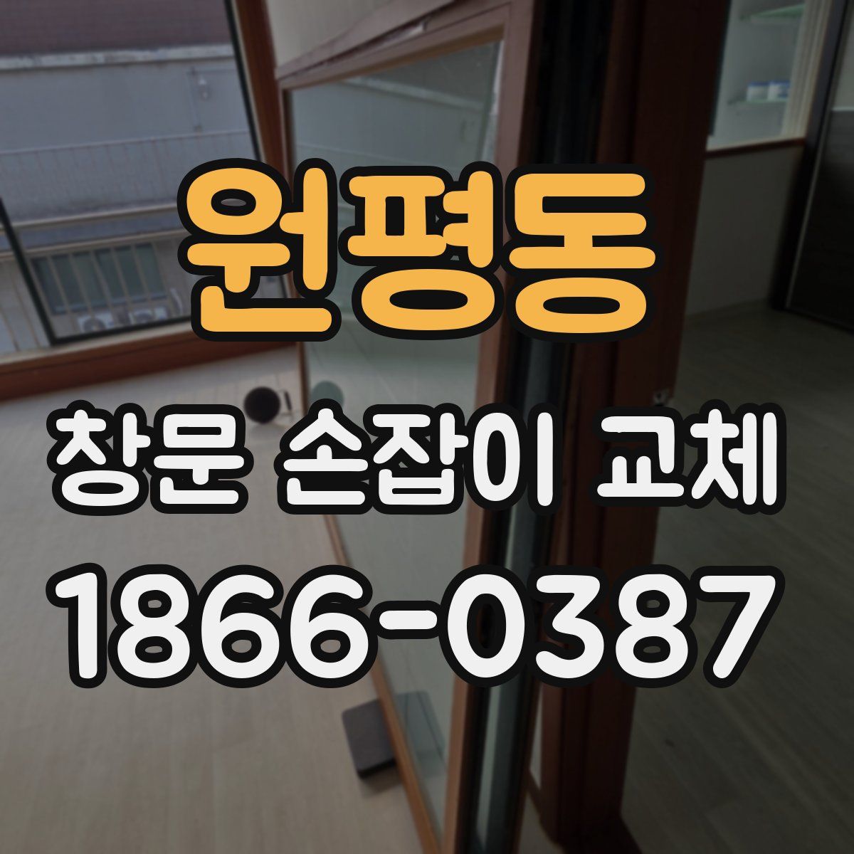 원평동 창문 손잡이 교체