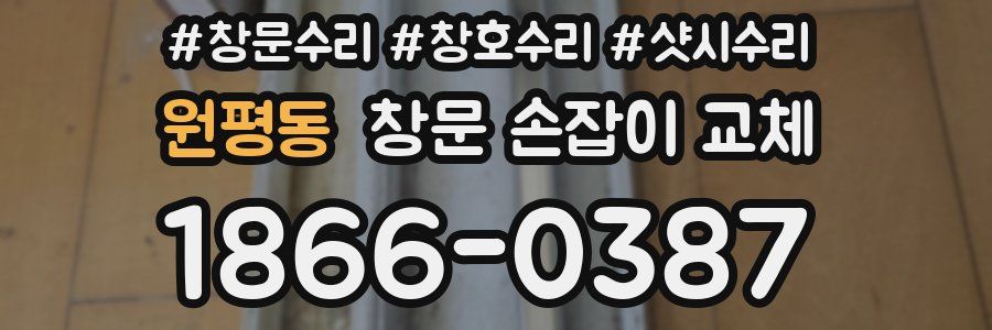 원평동 창문 손잡이 교체