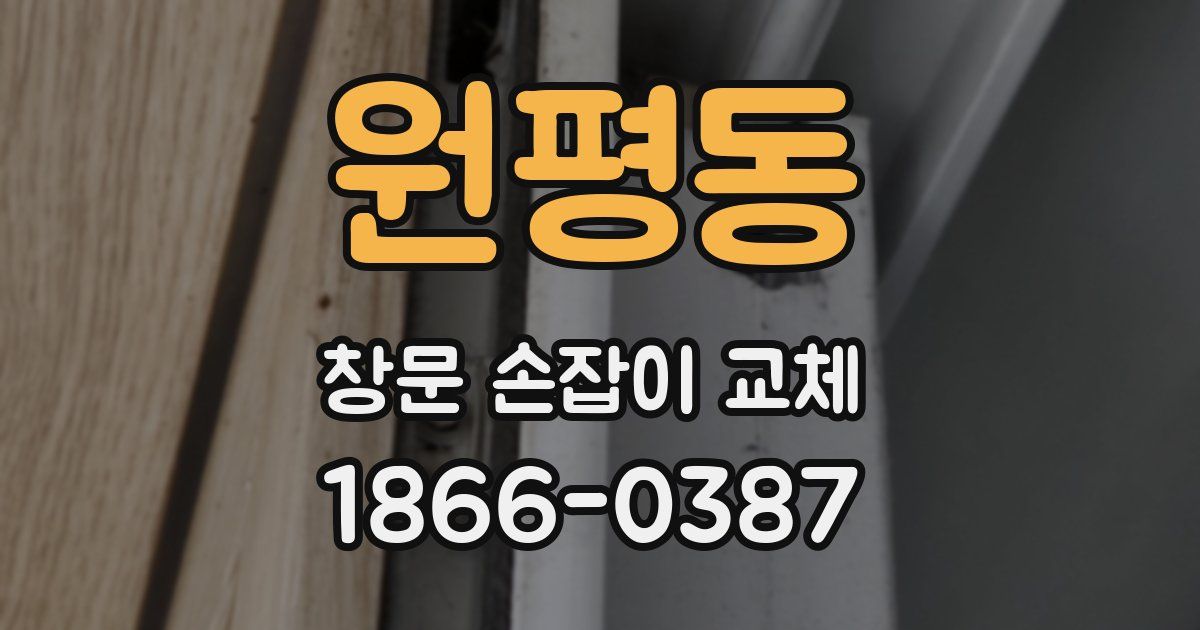 원평동 창문 손잡이 교체