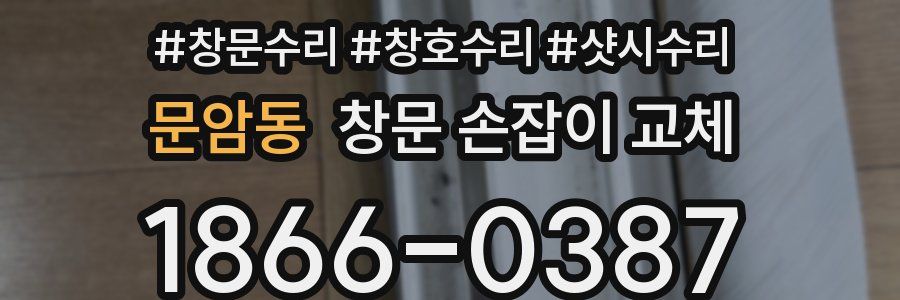 문암동 창문 손잡이 교체