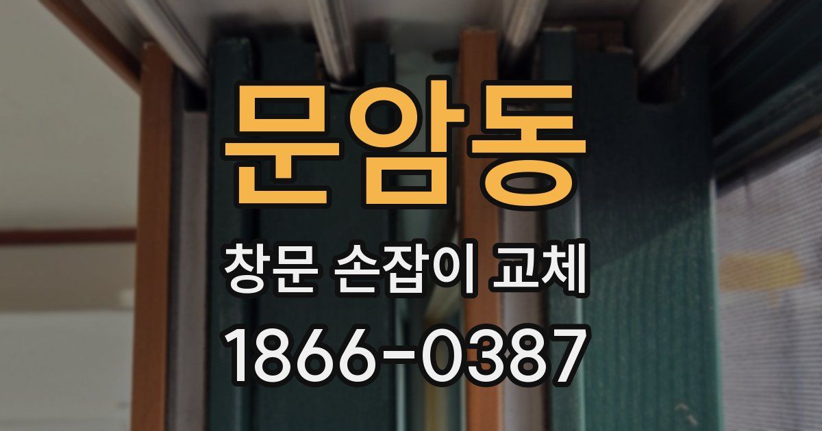 문암동 창문 손잡이 교체