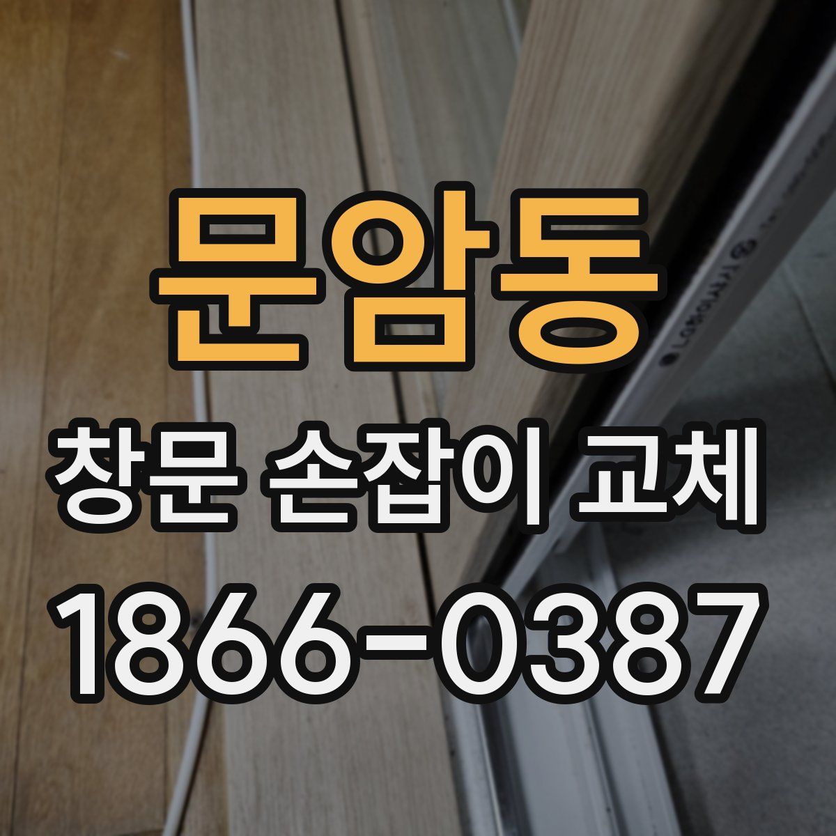 문암동 창문 손잡이 교체
