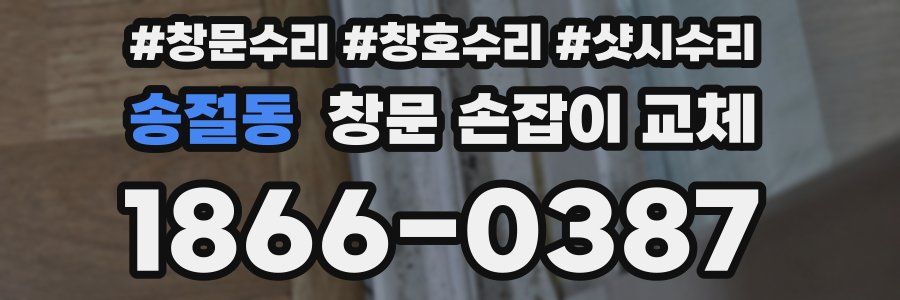 송절동 창문 손잡이 교체