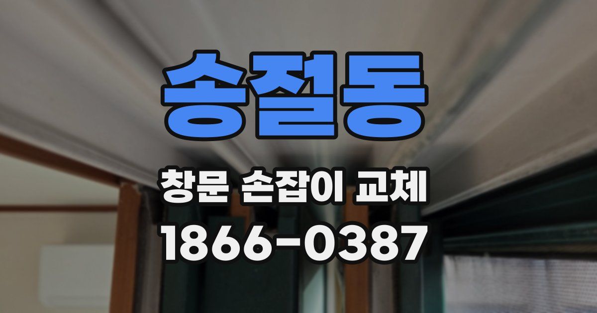 송절동 창문 손잡이 교체