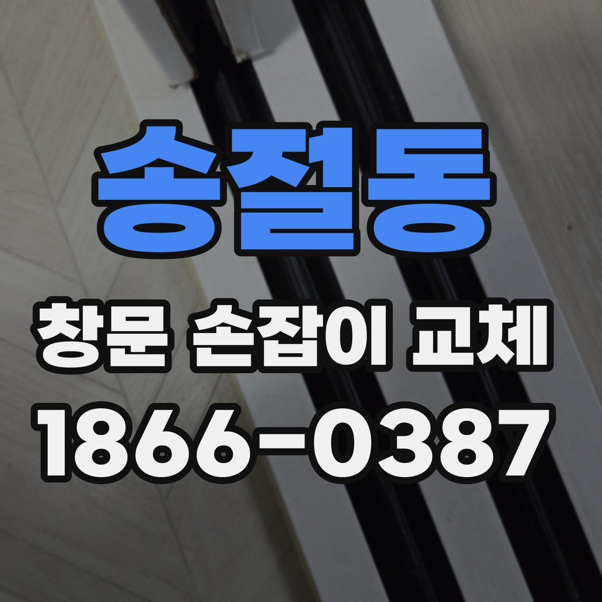 송절동 창문 손잡이 교체