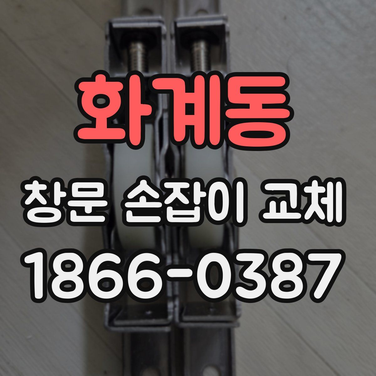 화계동 창문 손잡이 교체