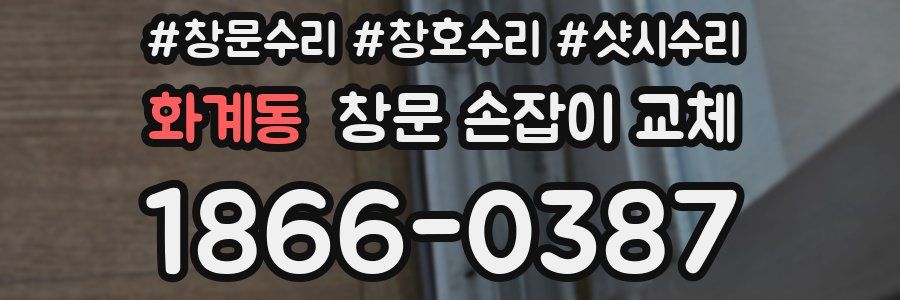 화계동 창문 손잡이 교체