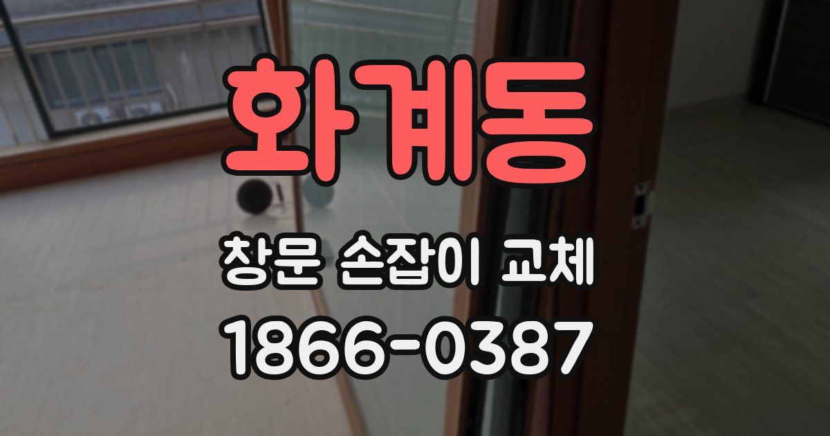 화계동 창문 손잡이 교체