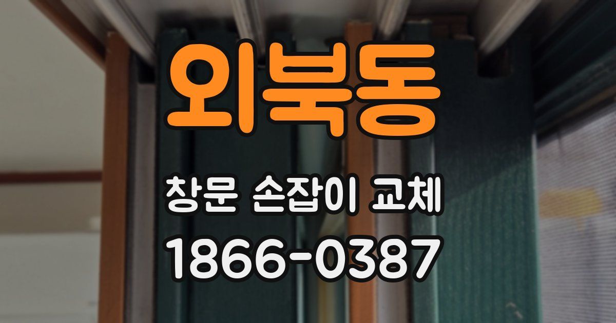 외북동 창문 손잡이 교체