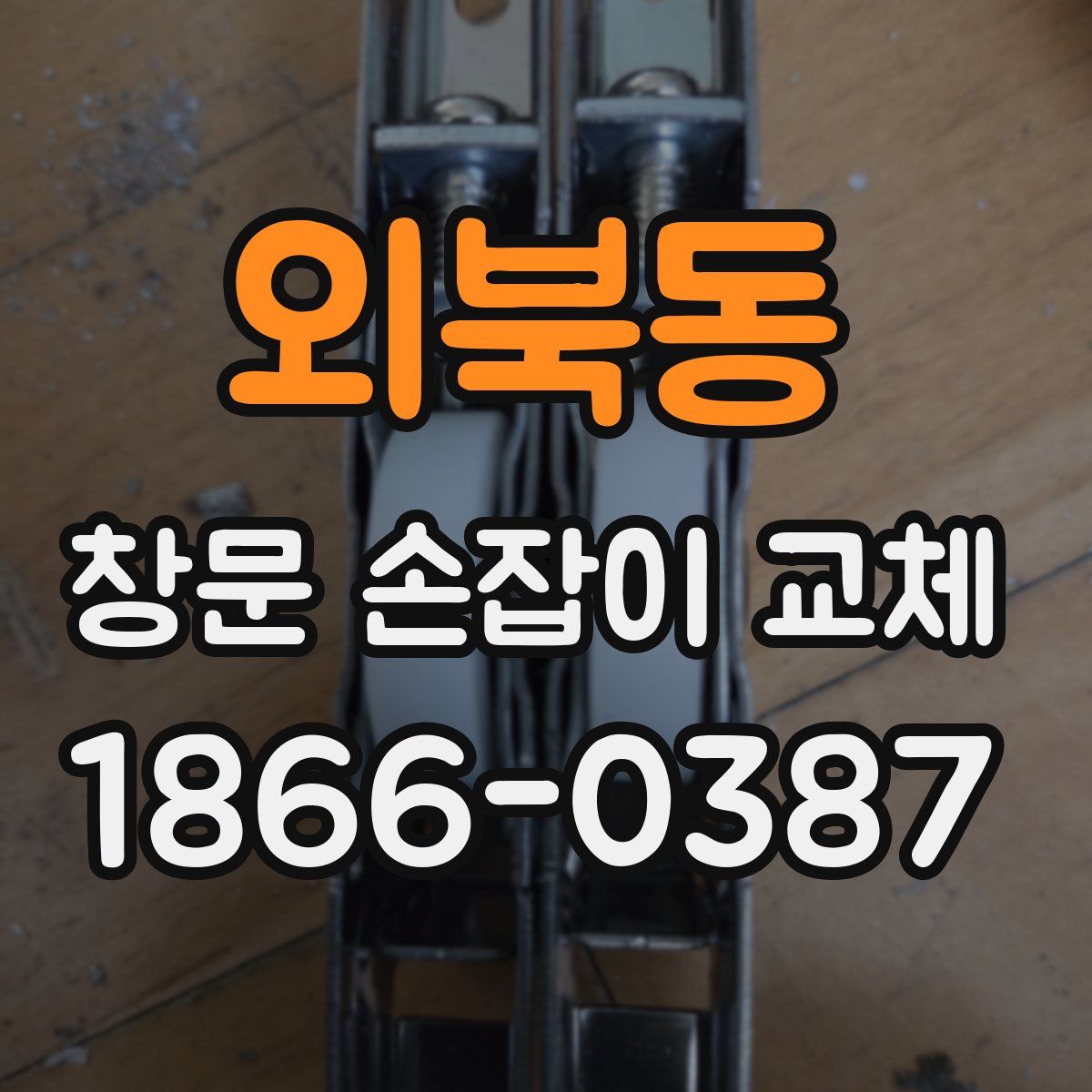 외북동 창문 손잡이 교체