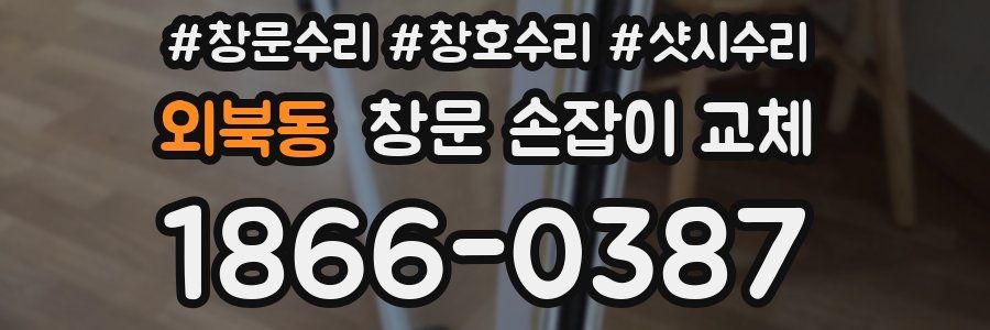 외북동 창문 손잡이 교체