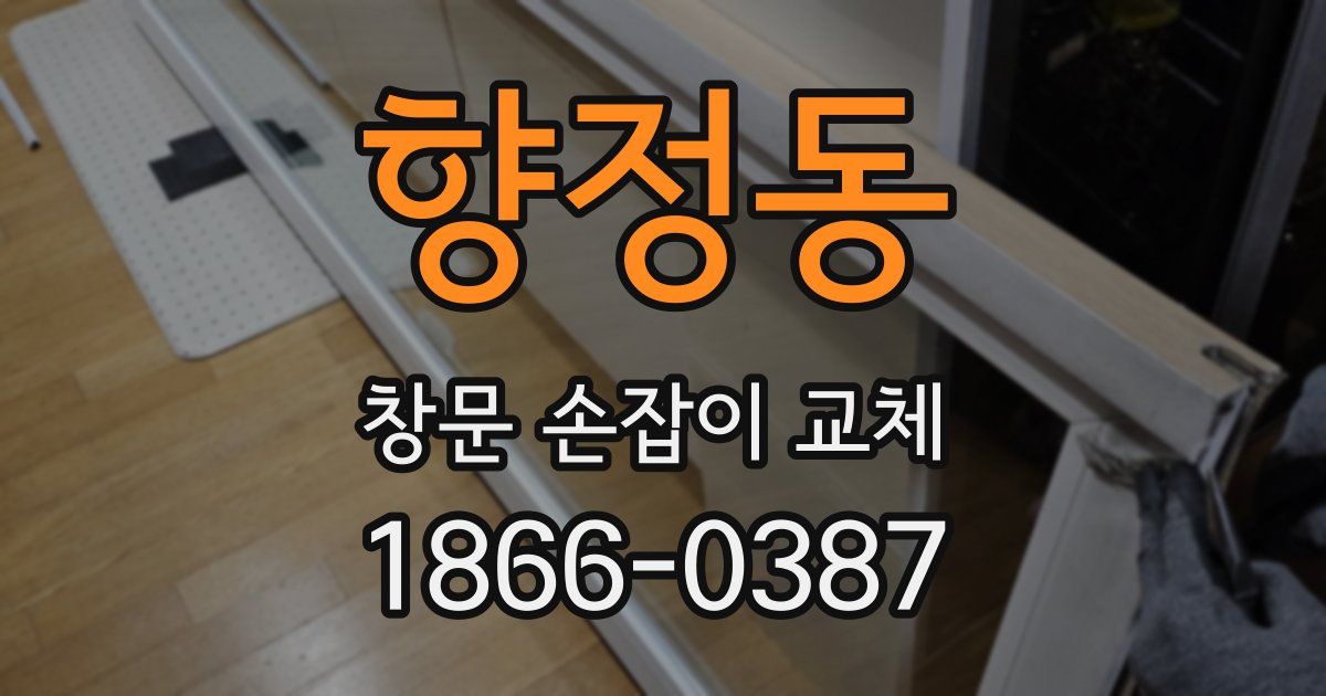 향정동 창문 손잡이 교체