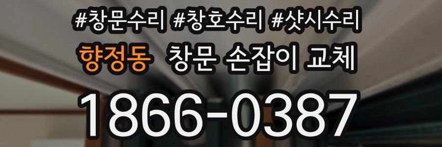 향정동 창문 손잡이 교체