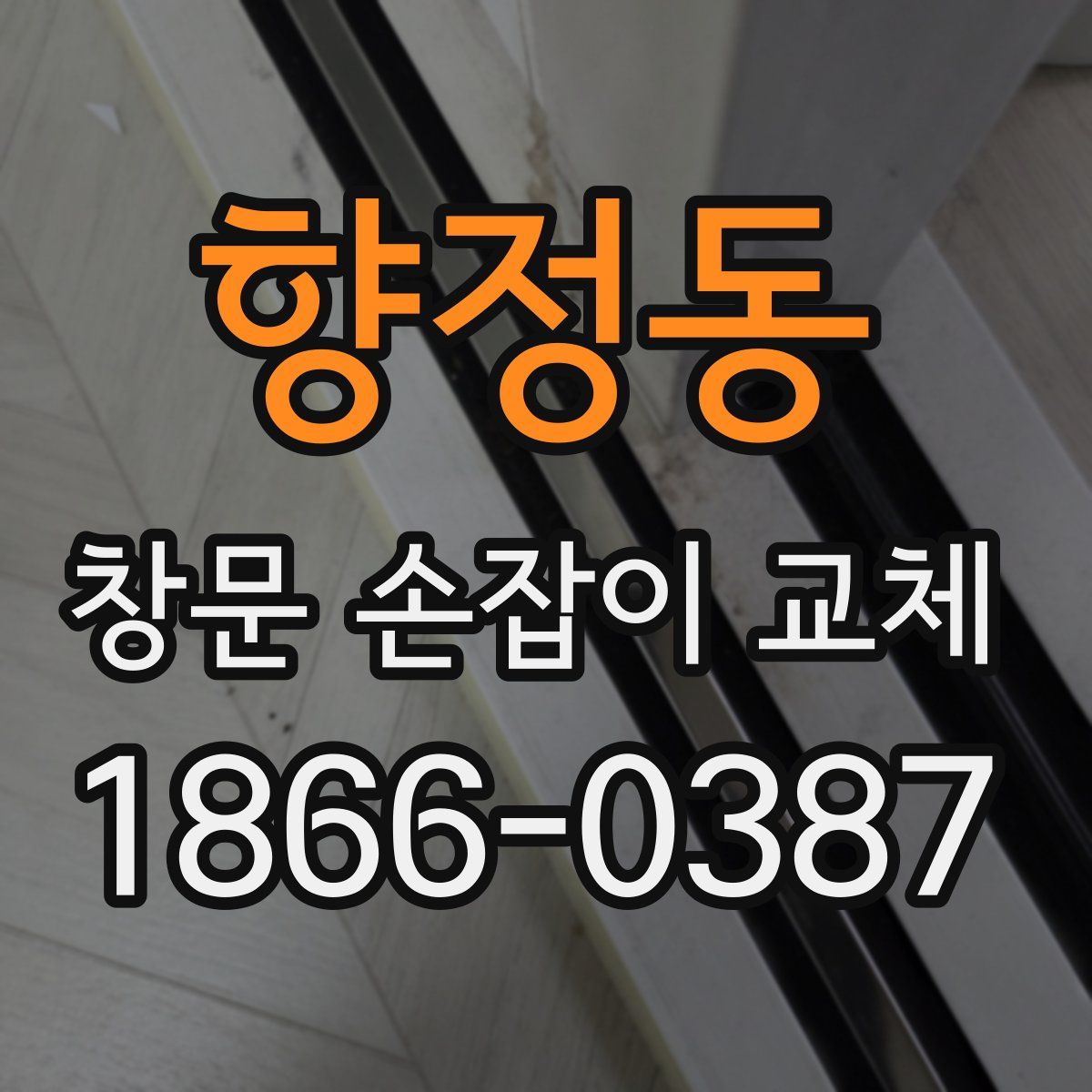향정동 창문 손잡이 교체