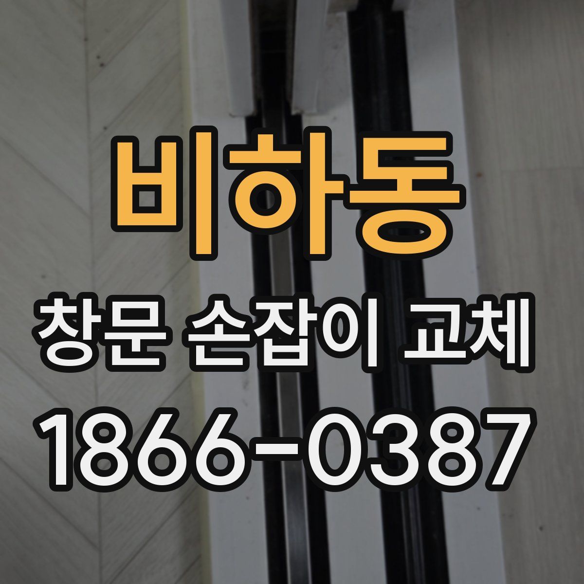 비하동 창문 손잡이 교체