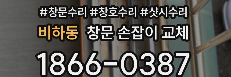 비하동 창문 손잡이 교체