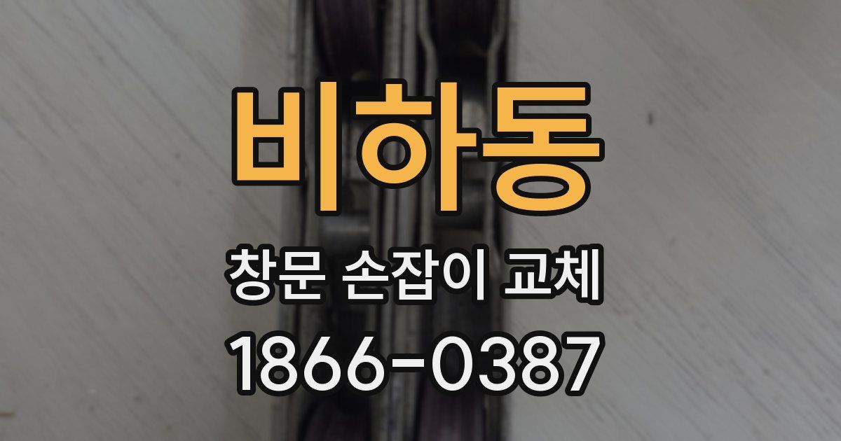 비하동 창문 손잡이 교체