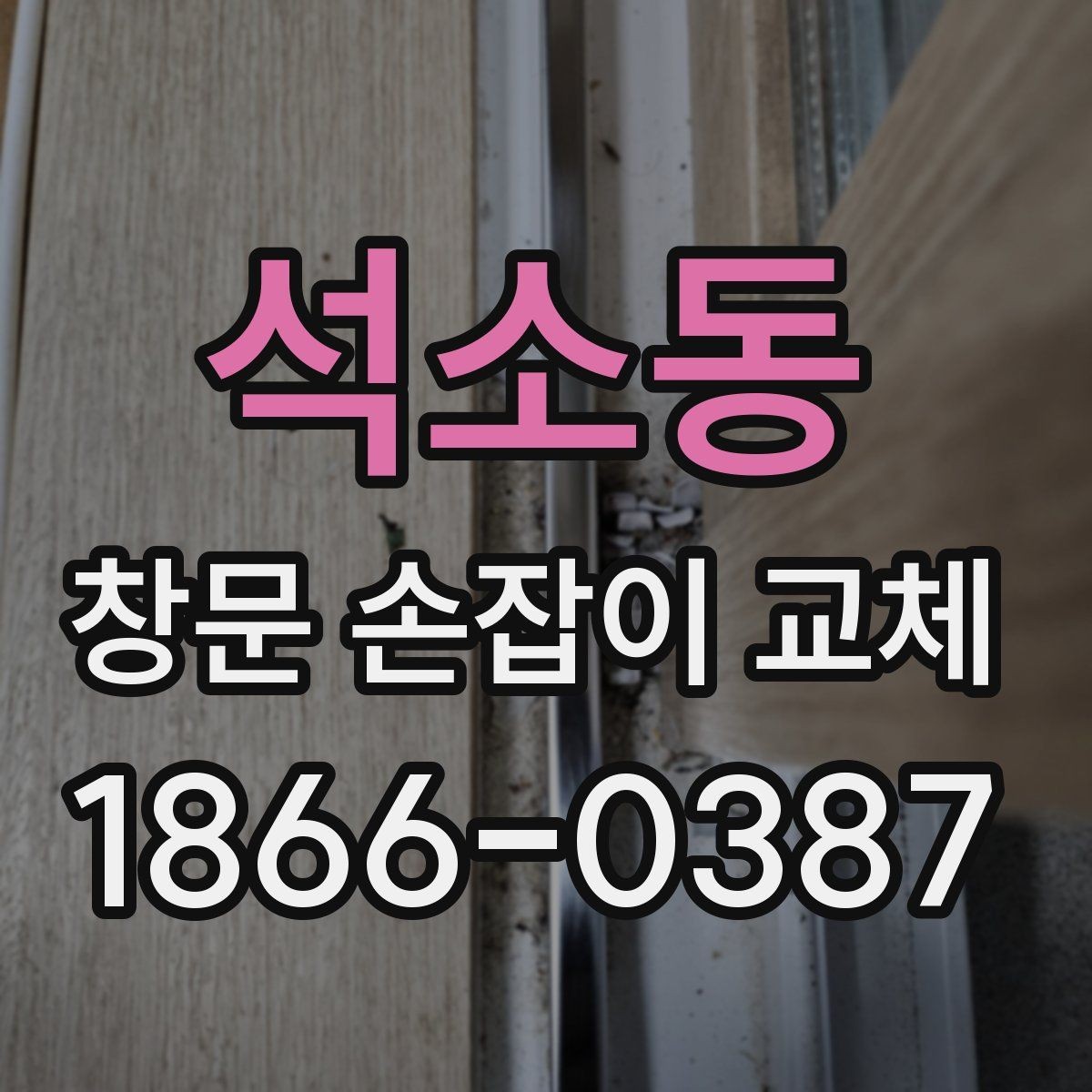 석소동 창문 손잡이 교체 후 틈이 생겼을 때 살펴볼 점