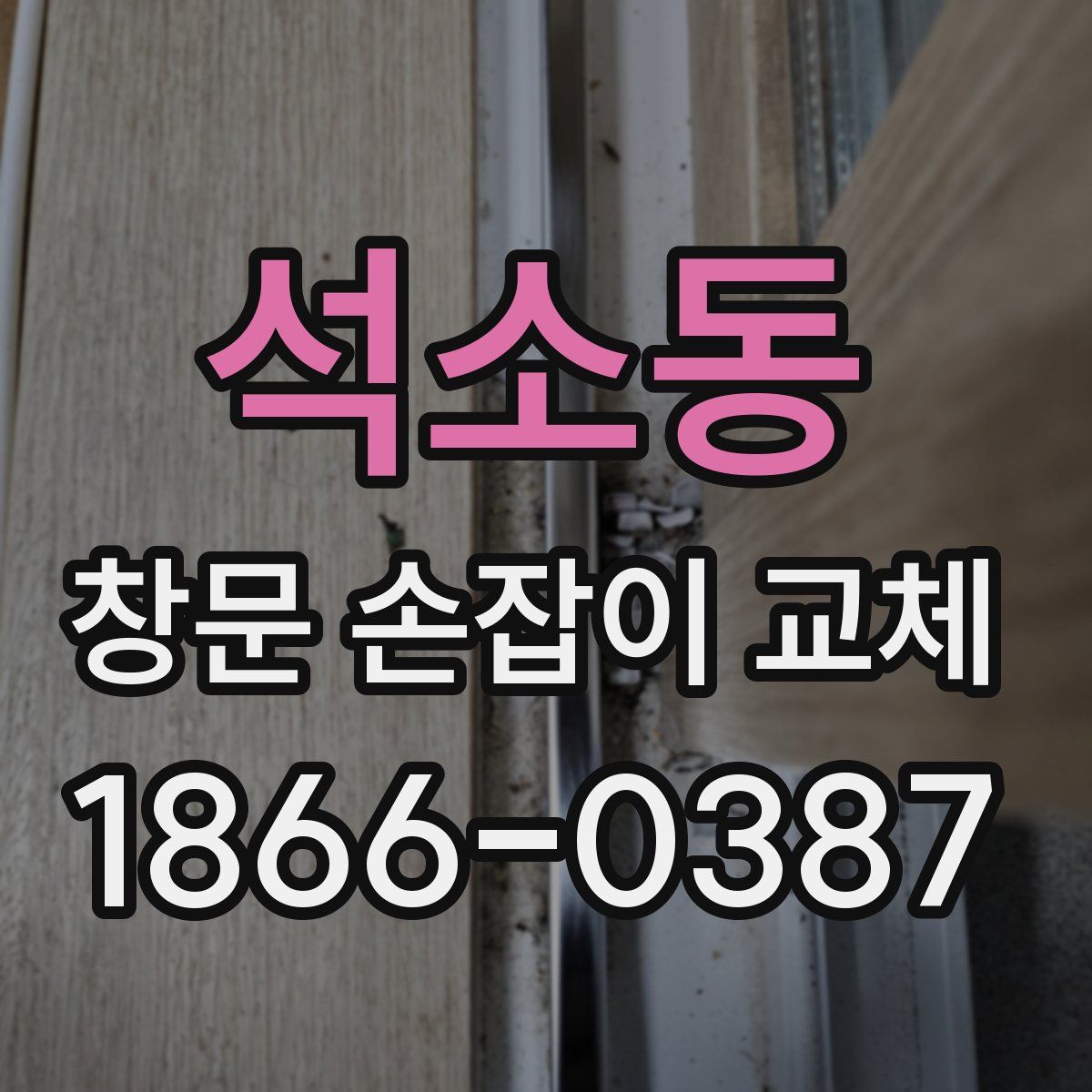 석소동 창문 손잡이 교체