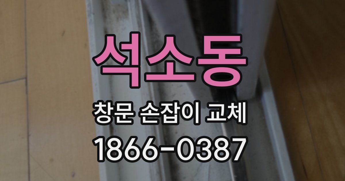 석소동 창문 손잡이 교체