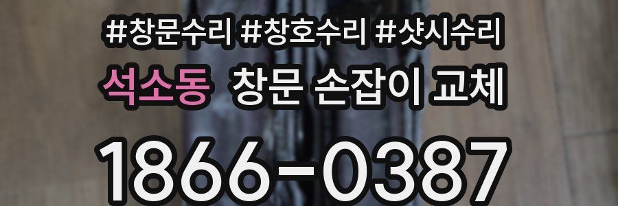 석소동 창문 손잡이 교체