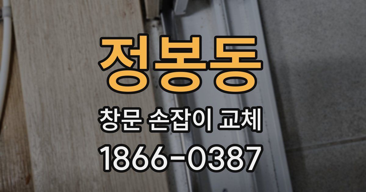 정봉동 창문 손잡이 교체