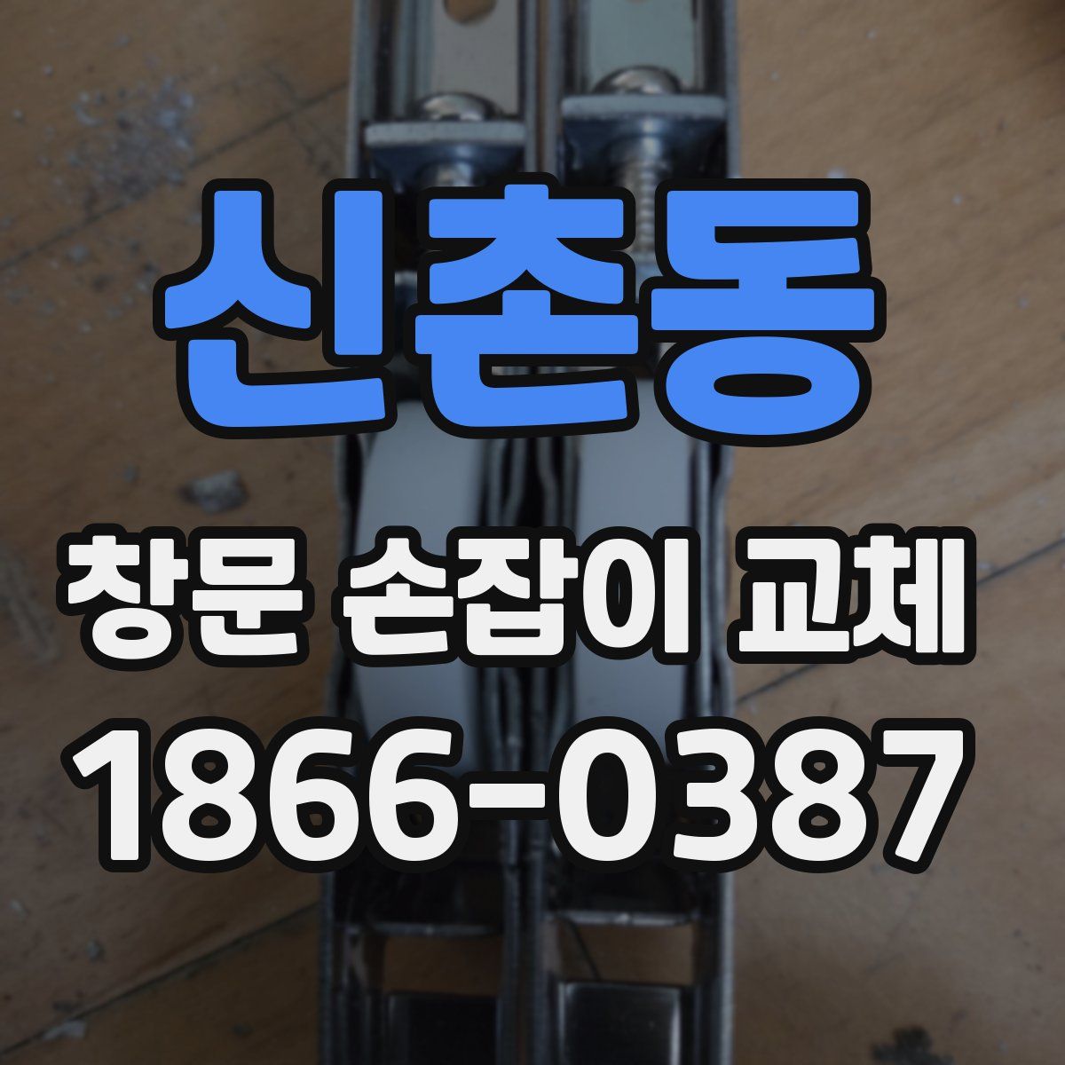 신촌동 창문 손잡이 교체