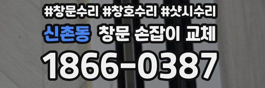 신촌동 창문 손잡이 교체