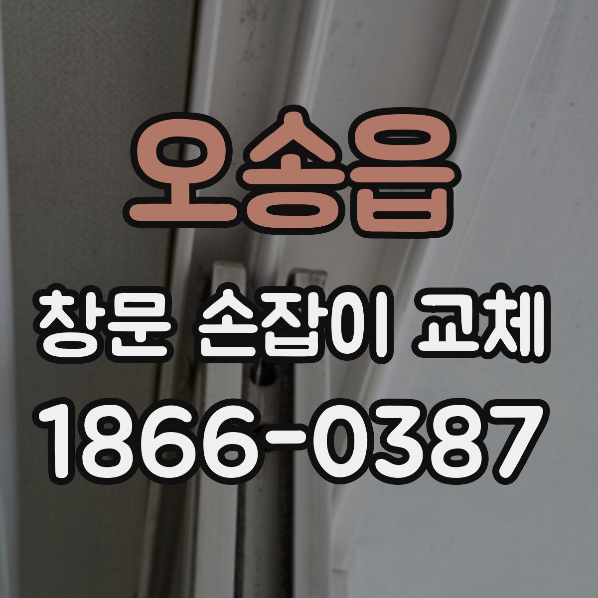 오송읍 창문 손잡이 교체