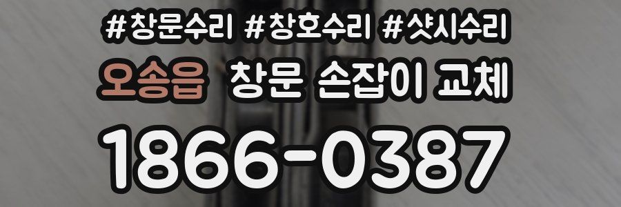 오송읍 창문 손잡이 교체