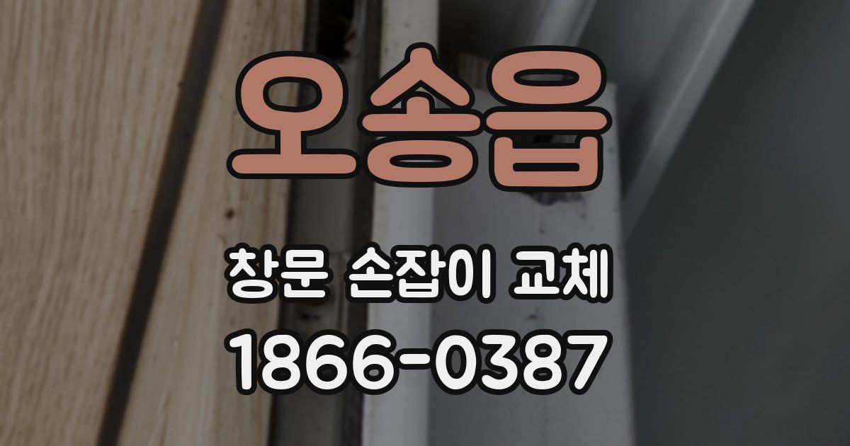 오송읍 창문 손잡이 교체