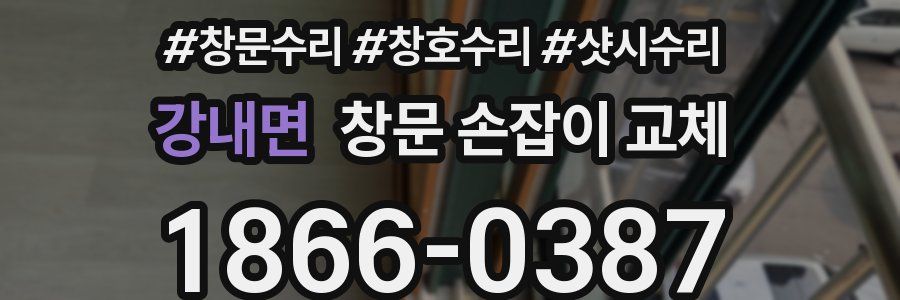 강내면 창문 손잡이 교체
