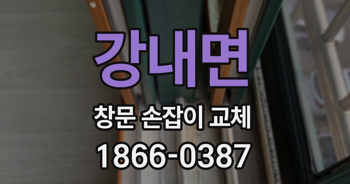 강내면 창문 손잡이 교체