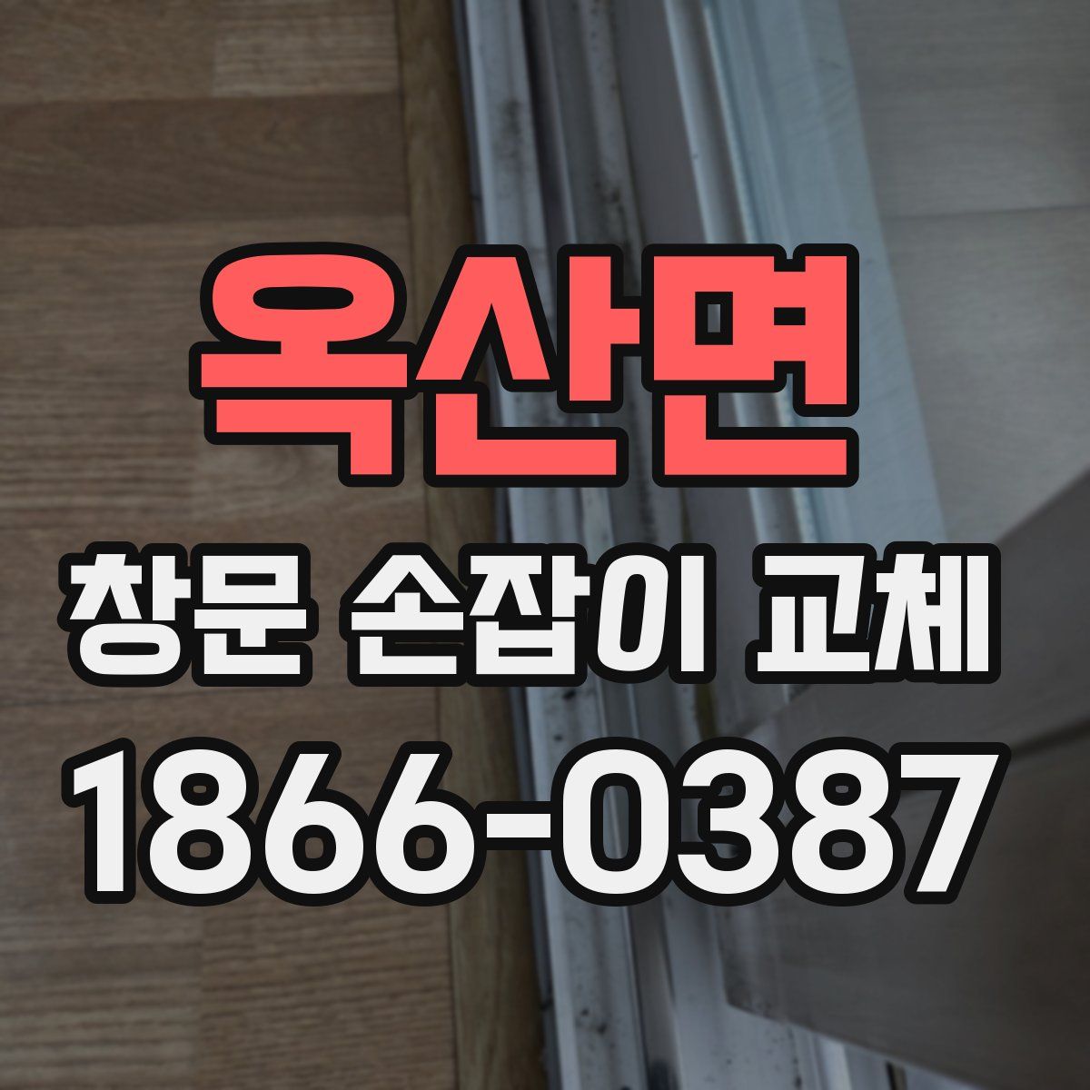 옥산면 창문 손잡이 교체