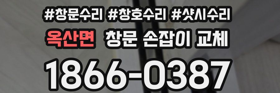 옥산면 창문 손잡이 교체