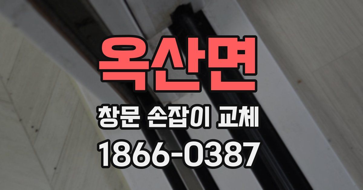 옥산면 창문 손잡이 교체