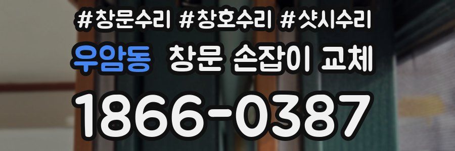 우암동 창문 손잡이 교체
