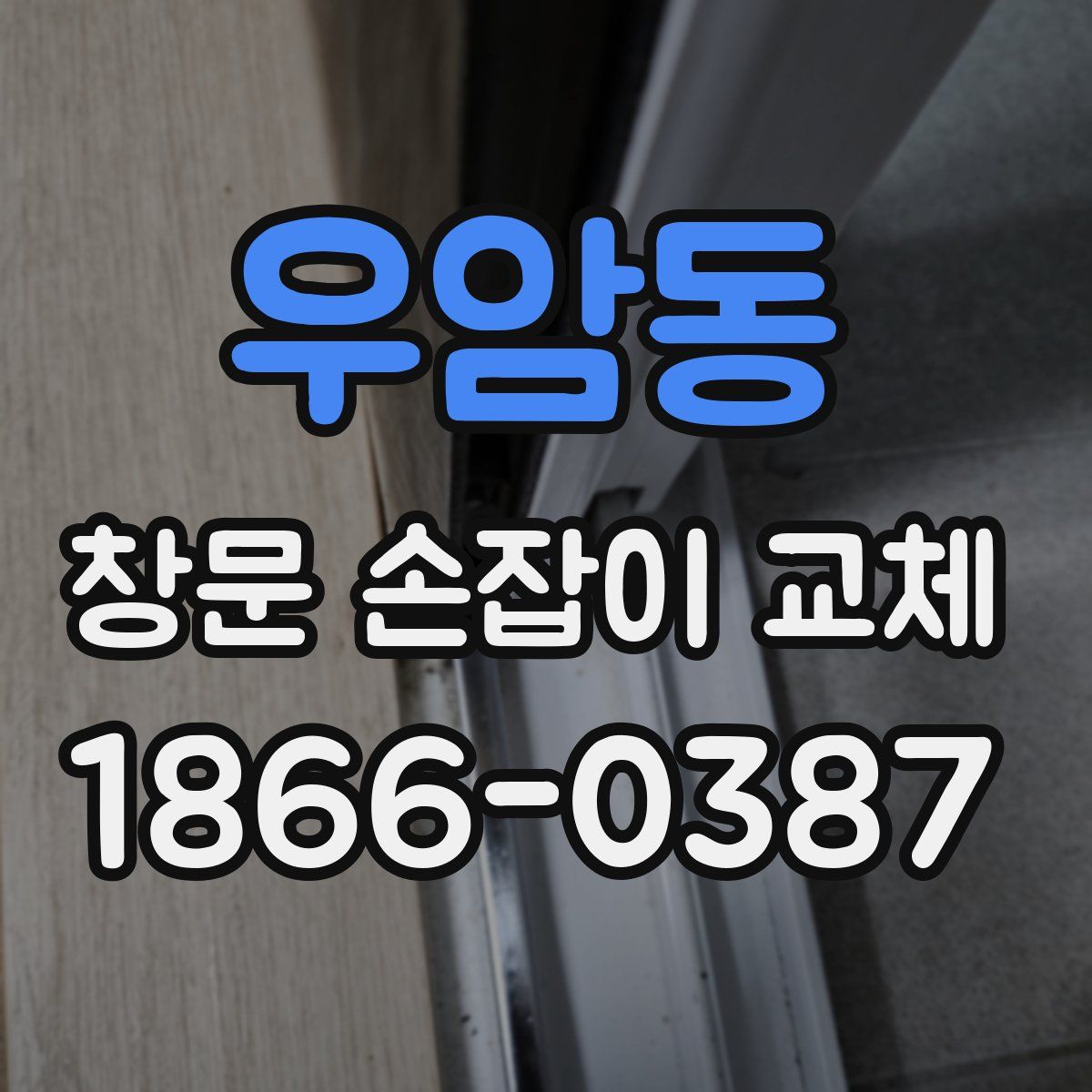 우암동 창문 손잡이 교체